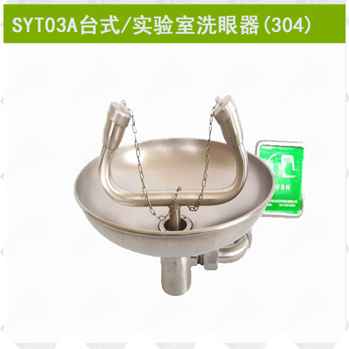 SYT03A不銹鋼實驗室專用洗眼器