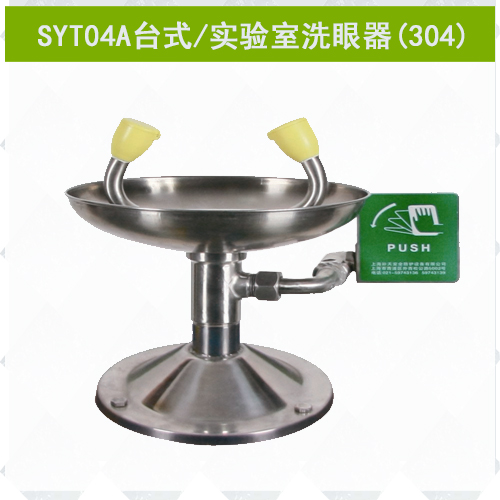 SYT04A不銹鋼實驗室專用洗眼器